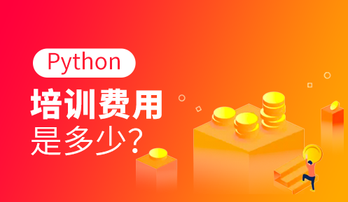 南京python编程培训费用多少
